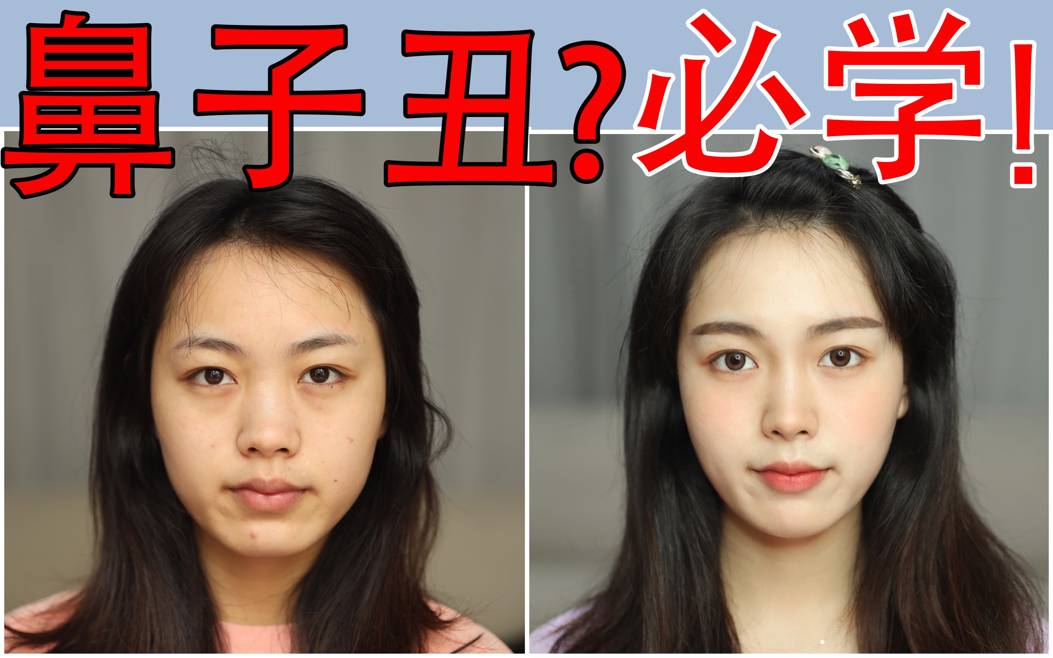 塌鼻梁?蒜头鼻?朝天鼻?整容级鼻影修容 "做"出妈生好鼻子