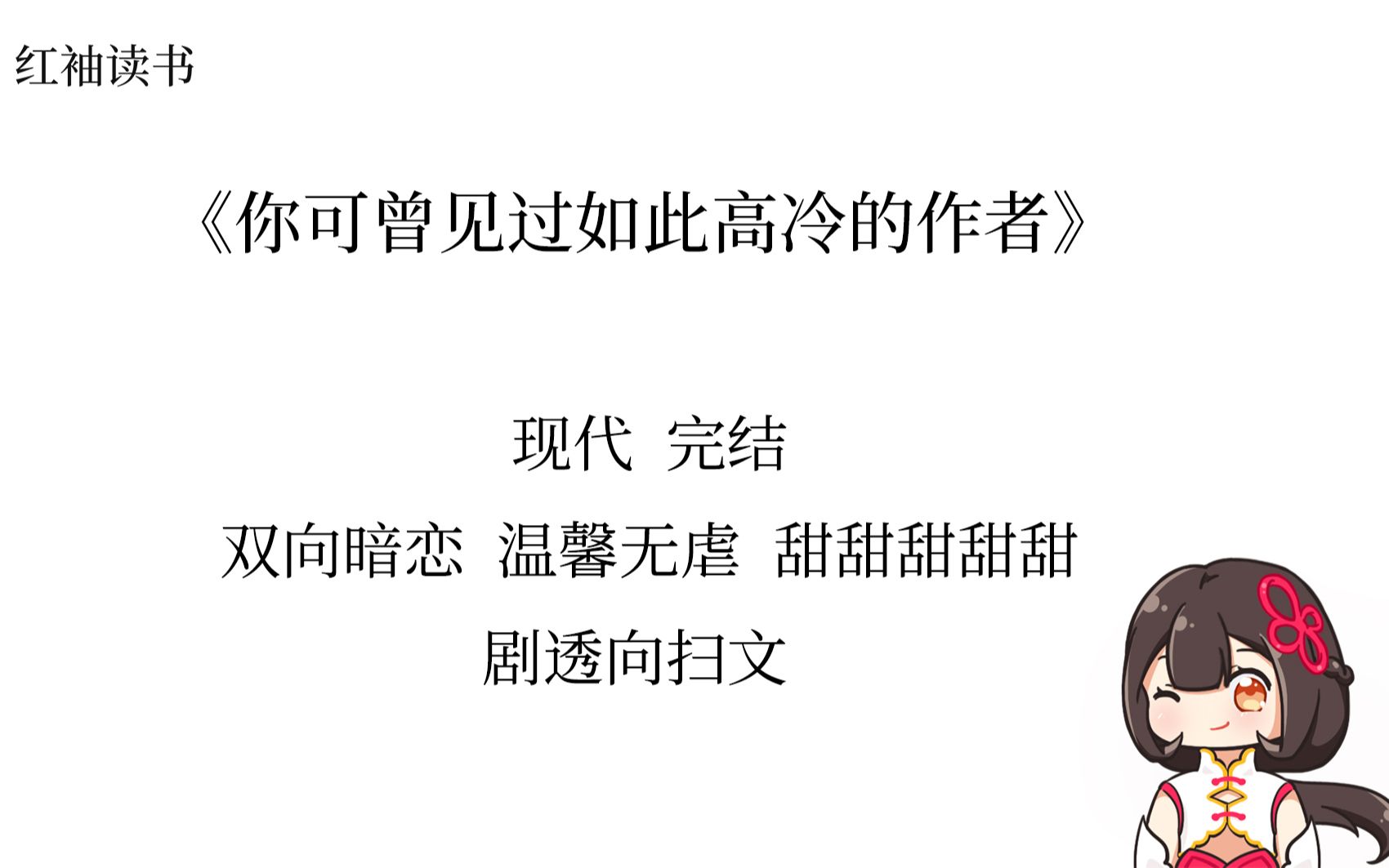 [图]【红袖读书】原耽推文：《你可曾见过如此高冷的作者》——双向暗恋小甜饼：你没有的东西，我全部都给你