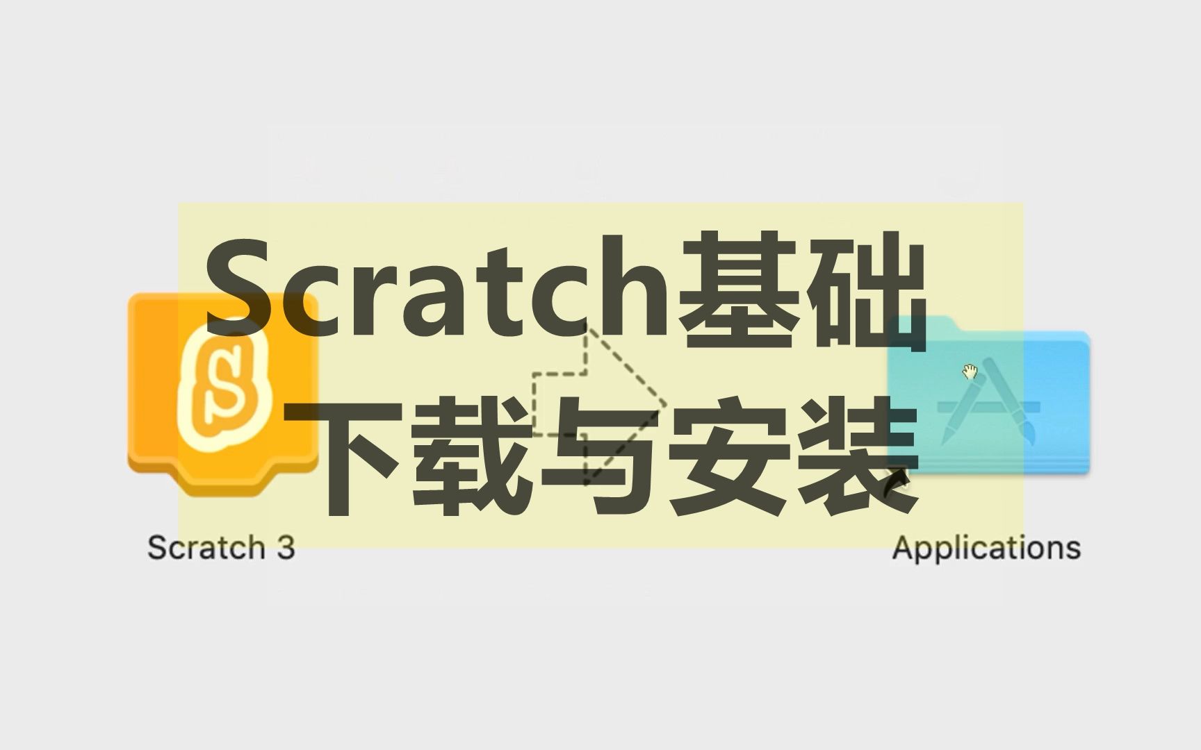 【Scratch基础教程】第四课  Scratch的下载与安装哔哩哔哩bilibili