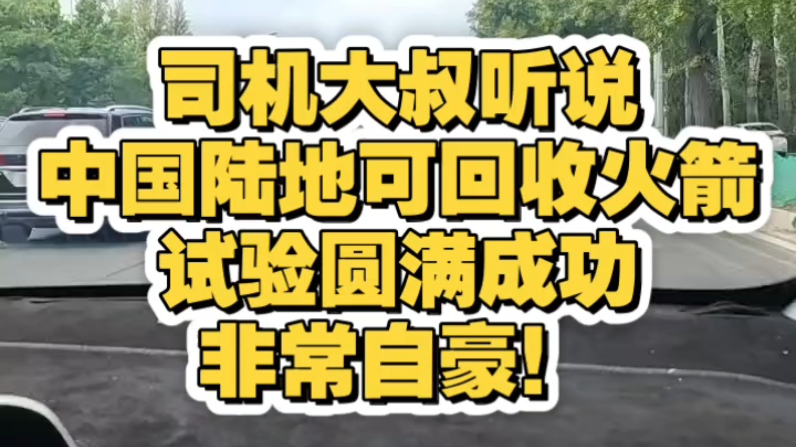 坐出租车和司机大叔说中国的陆地可回收火箭发射成功了，大叔非常自豪！