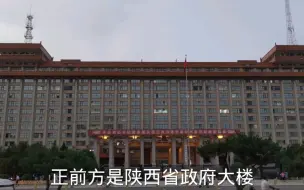 Descargar video: 实拍陕西省政府大楼，地处西安核心地带，周边建设特别繁华？