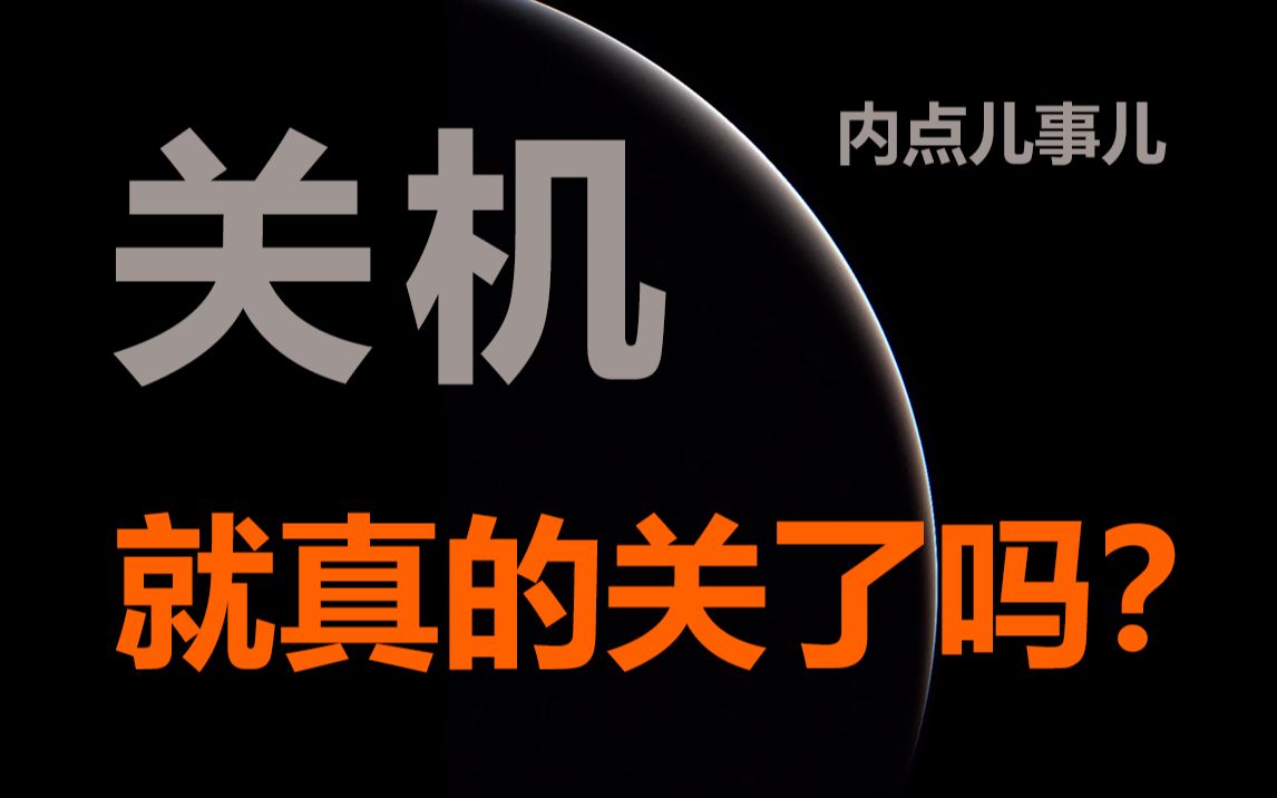 关机≠彻底关机,你的电脑真的关机了吗?也许从来没有!