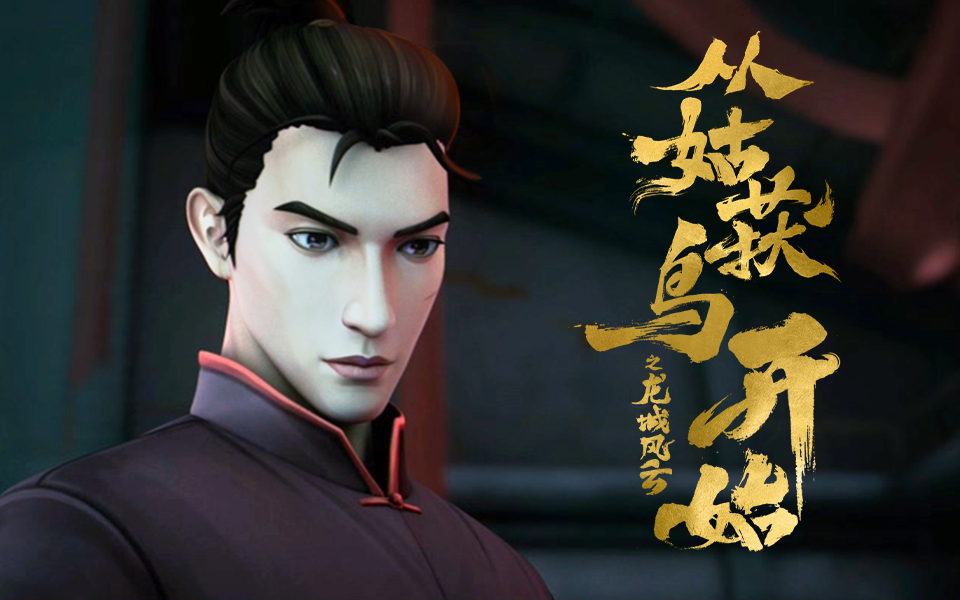从姑获鸟开始之龙城风云 8集