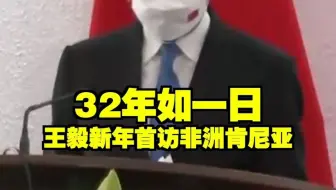 32年如一日 王毅新年首访非洲肯尼亚