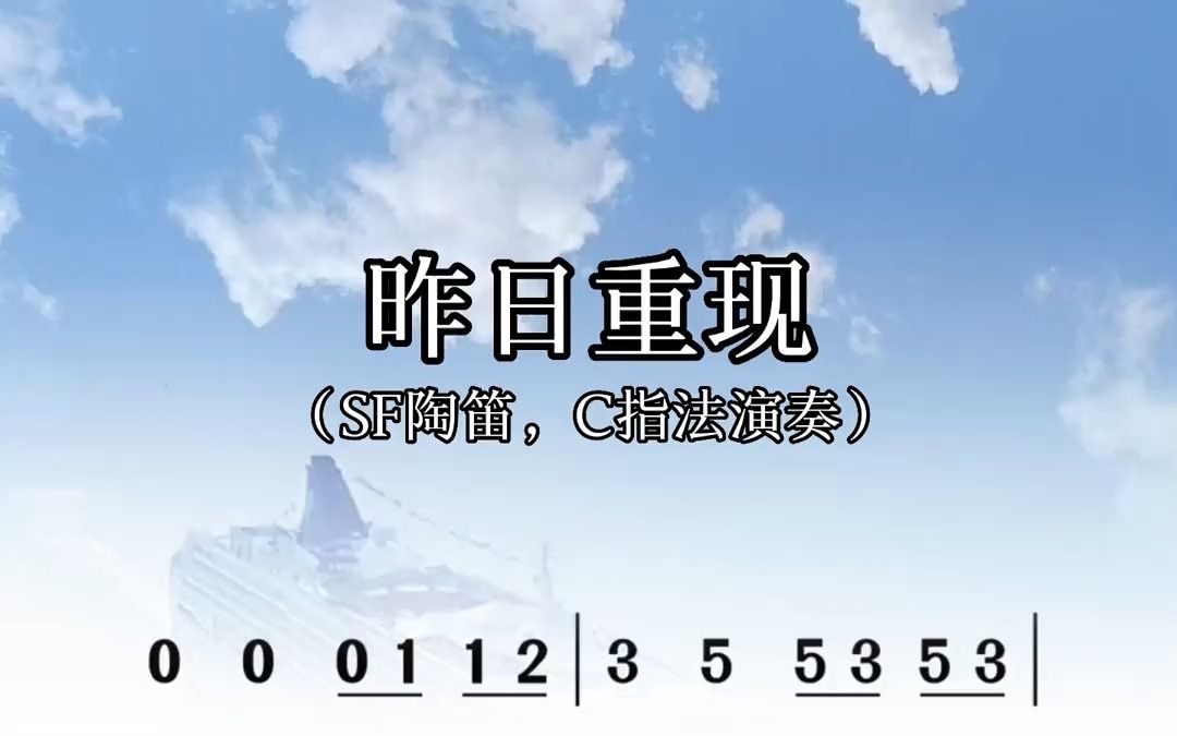 昨日重现,陶笛动态谱 经典老歌 简谱视唱