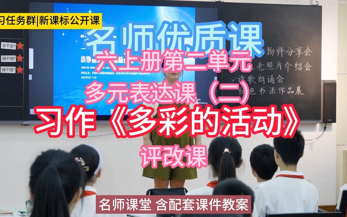 [图]六上册第二单元多元表达课（二）——习作《多彩的活动》评改课小学语文新课标学习任务群|大单元教学设计|名师优质课公开课示范课（含课件教案）教学阐述名师课堂MSKT