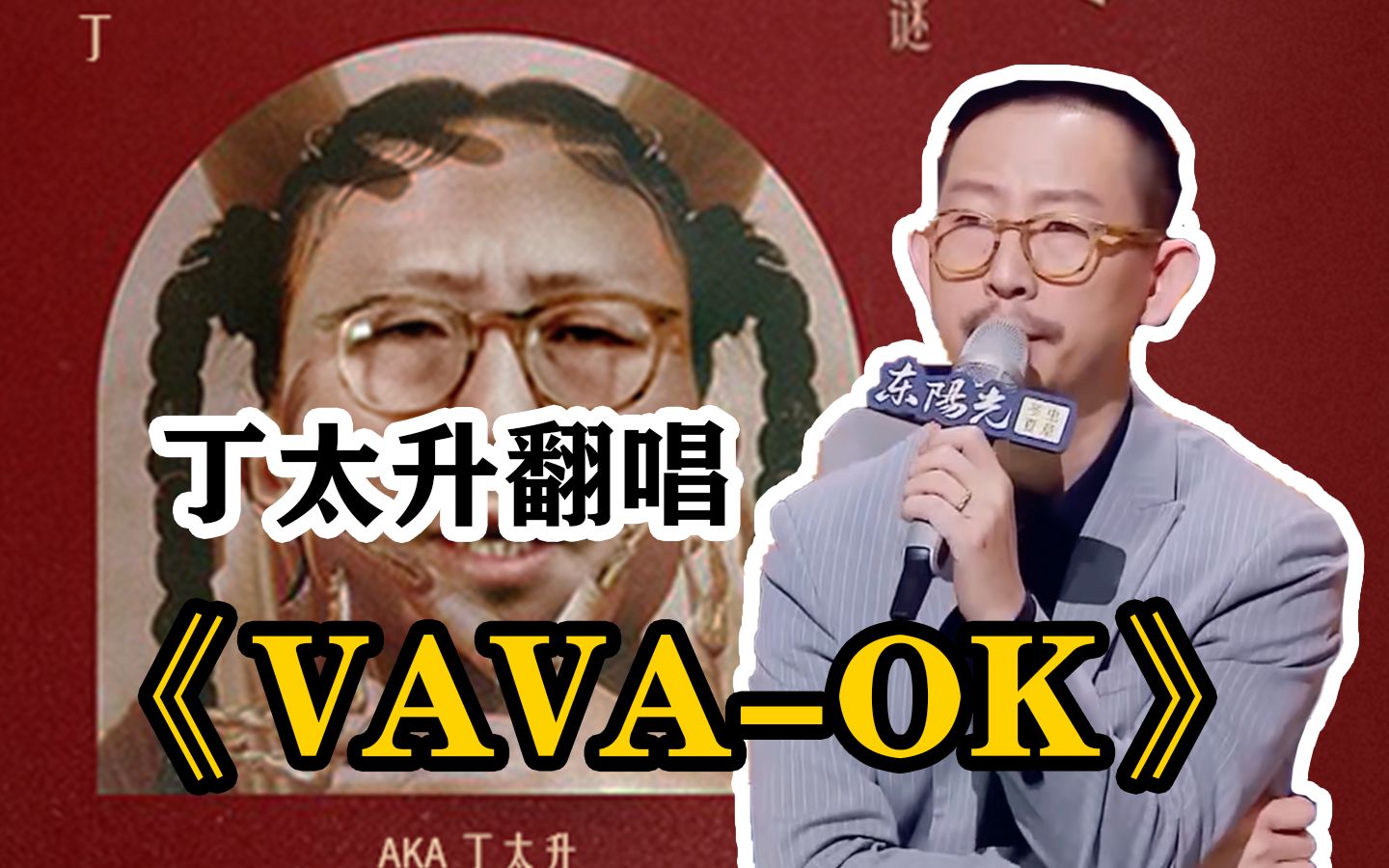 【ai丁太升】进军说唱圈,vava《ok》空降b榜