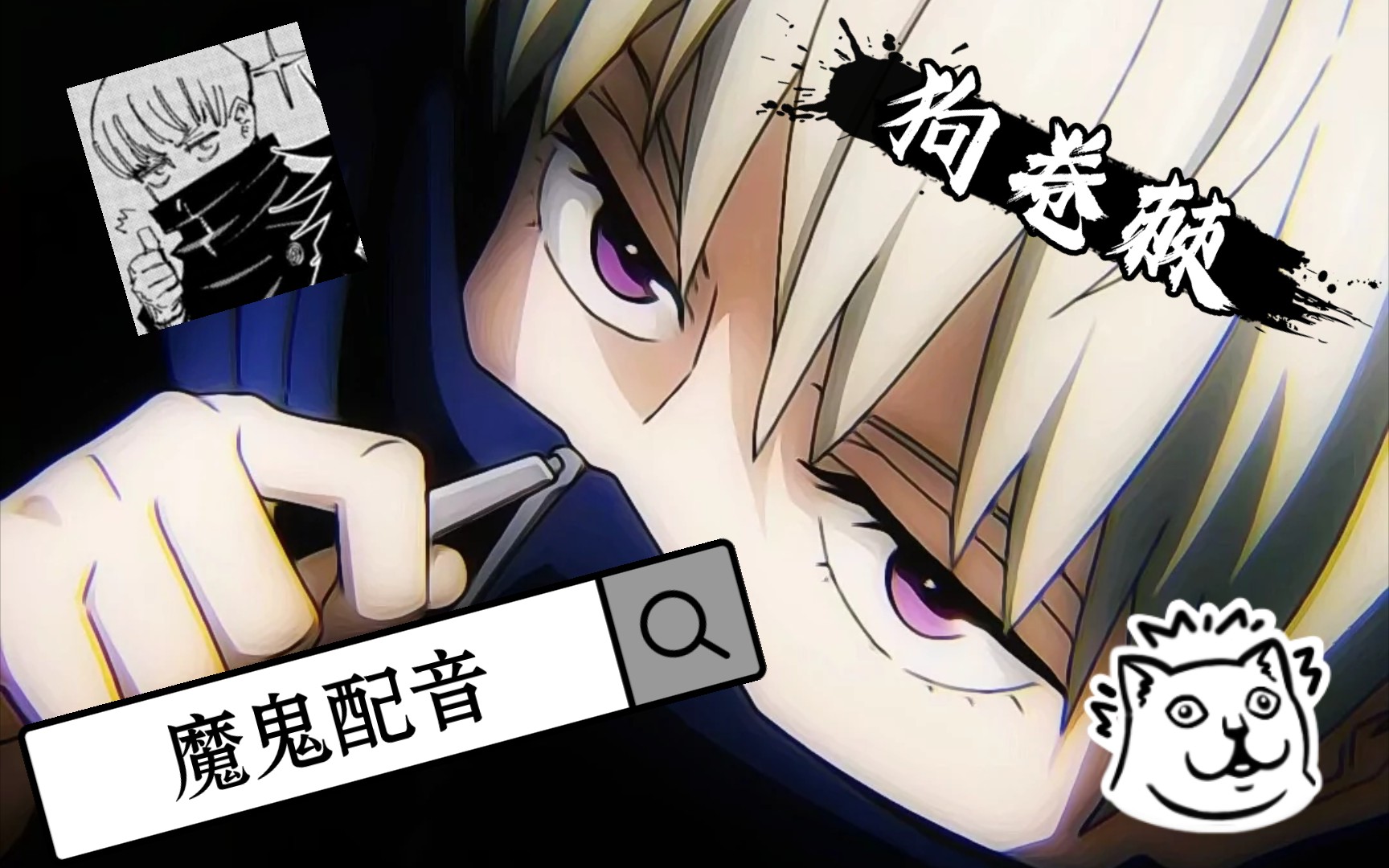 咒术回战角色配音狗卷棘