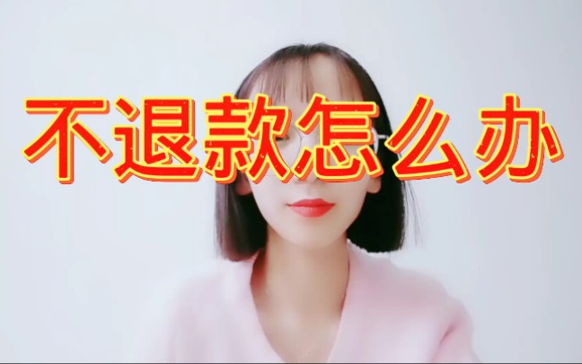 不退款怎么办哔哩哔哩bilibili