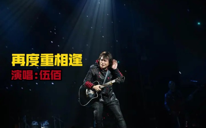 2023伍佰《再度重相逢》火遍整个亚运会和全网络,致敬精典
