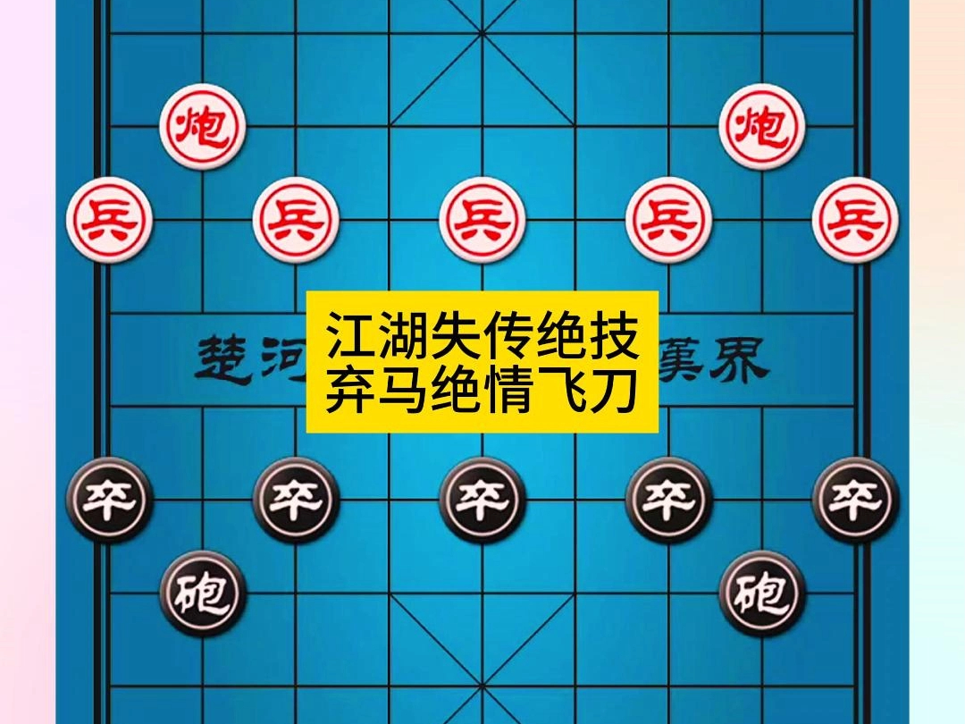 象棋江湖失传绝技弃马绝情飞刀