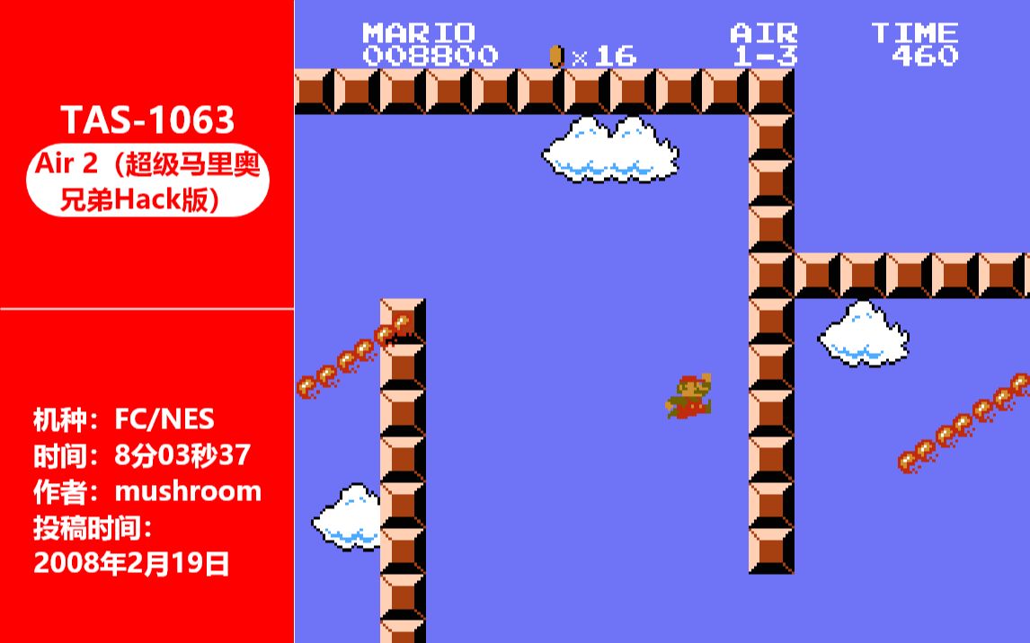 [图][ TAS - 1063 ] Air 2（超级马里奥兄弟Hack版） By mushroom 08:03.37 ( FC/NES )