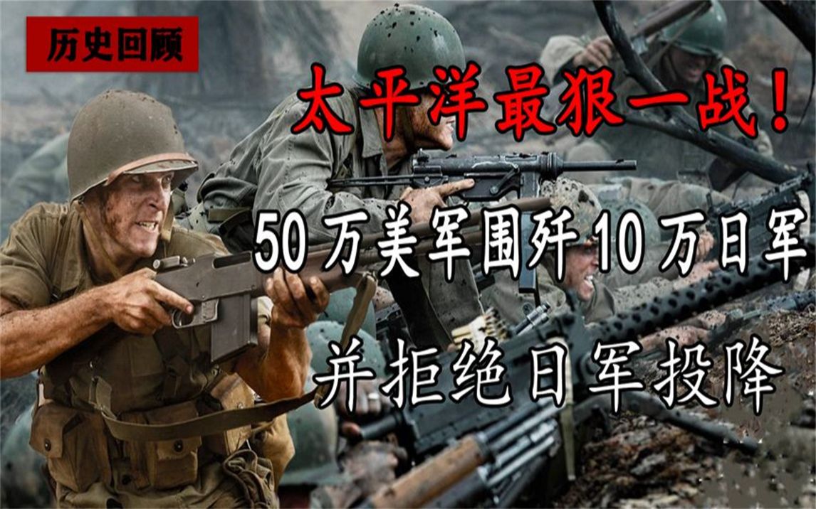 冲绳岛战役血战82天,美军杀红眼拒绝日本投降,伤亡人数达30万人哔哩哔哩bilibili