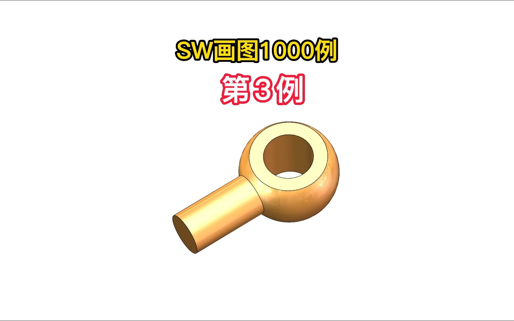 [图]零基础学Solidworks画图100例-第3例轻松成Solidworks画图高手！SW入门基础教程SW零基础教程快速学会sw