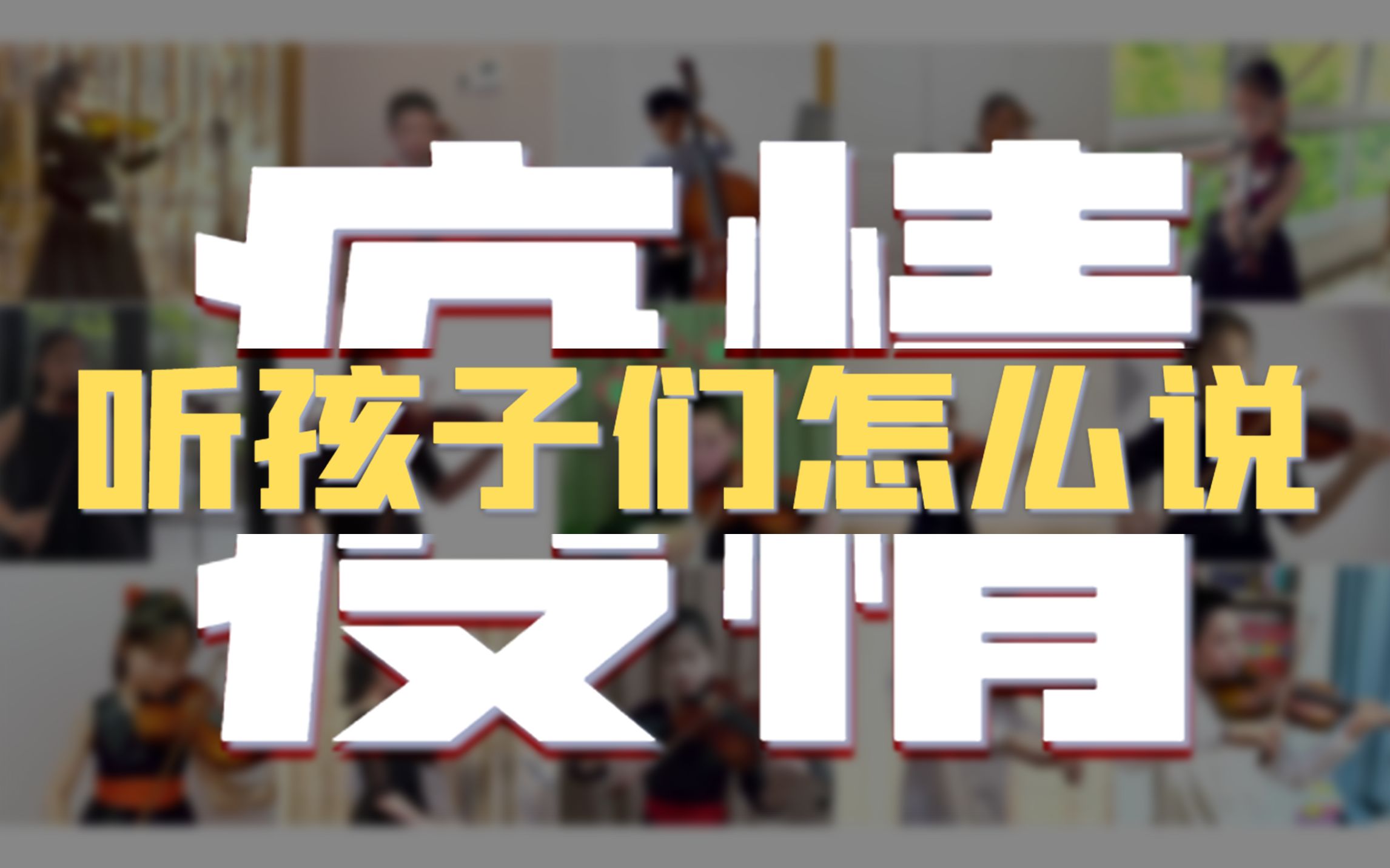 进才实小开团!云演奏!哔哩哔哩bilibili