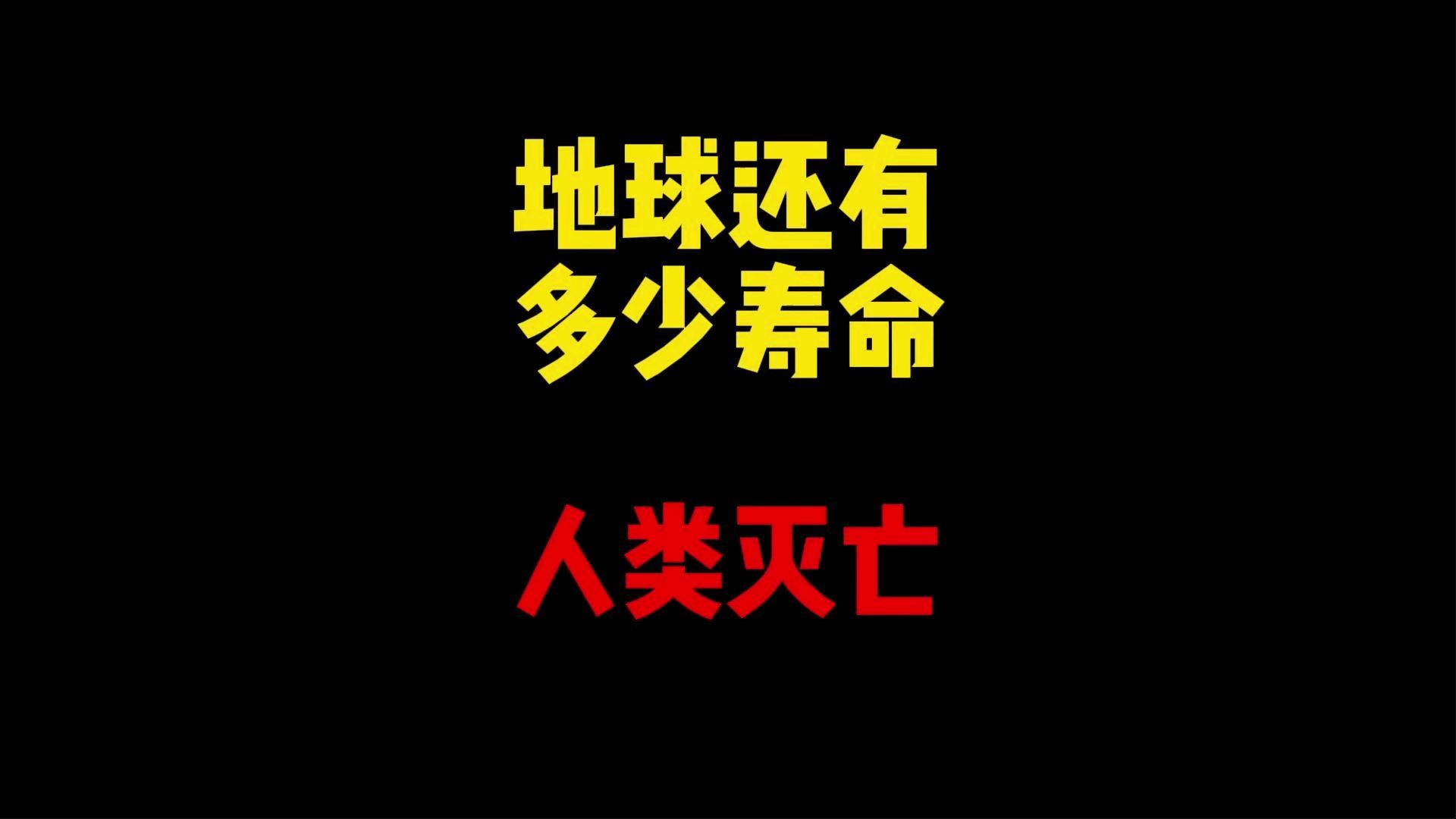 禁止废话:人类会灭亡吗?地球还有多少寿命哔哩哔哩bilibili