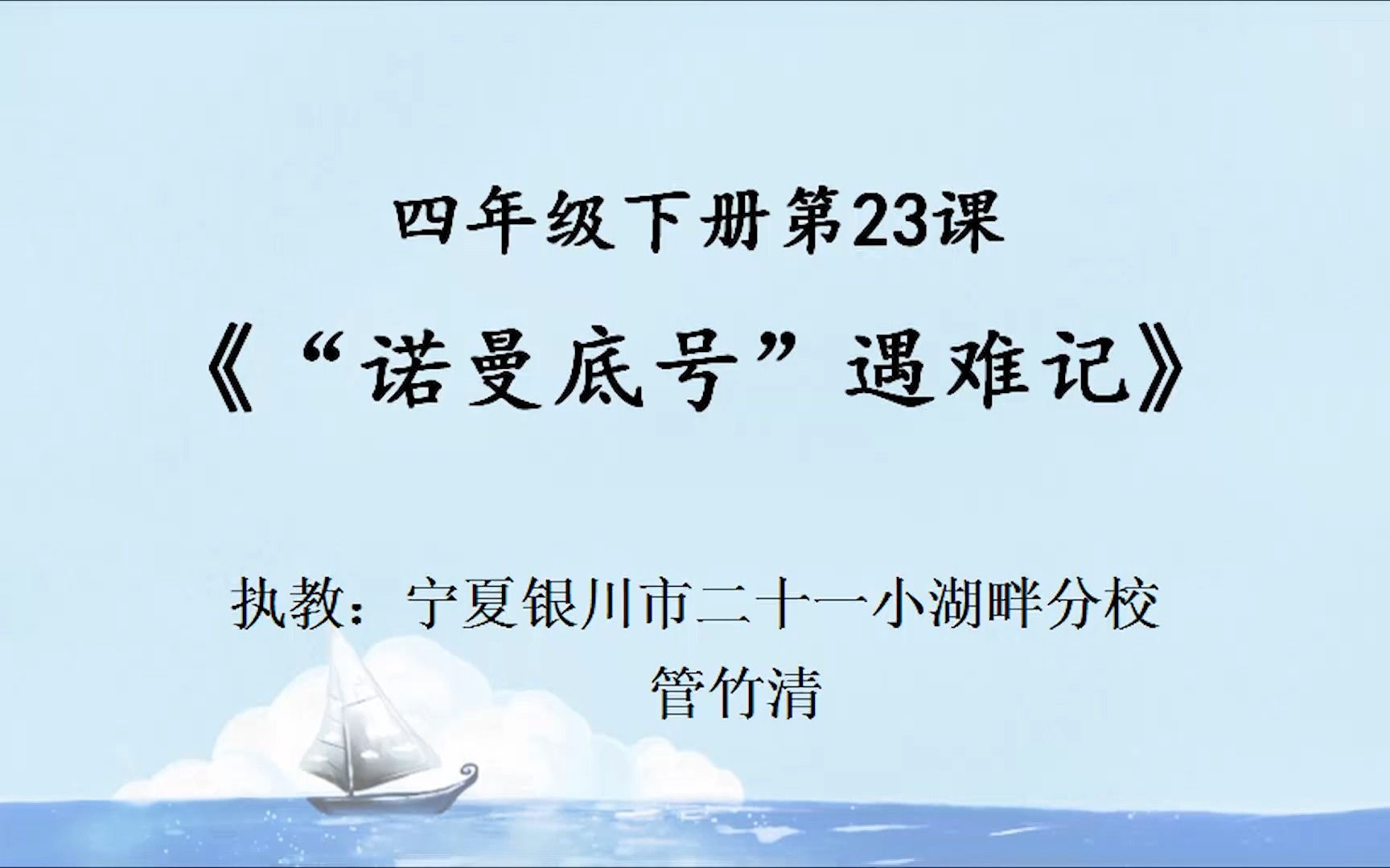 [图]182统编教材四年级下册第23课《“诺曼底号”遇难记》（第一课时）优质课教学视频（含课件+教案）_1.[SplitIt]