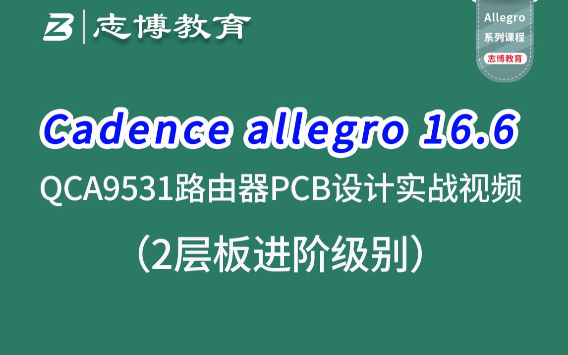 Cadence Allegro QCA9531路由器2层高速PCB Layout设计实战视频教程志博教育哔哩哔哩bilibili