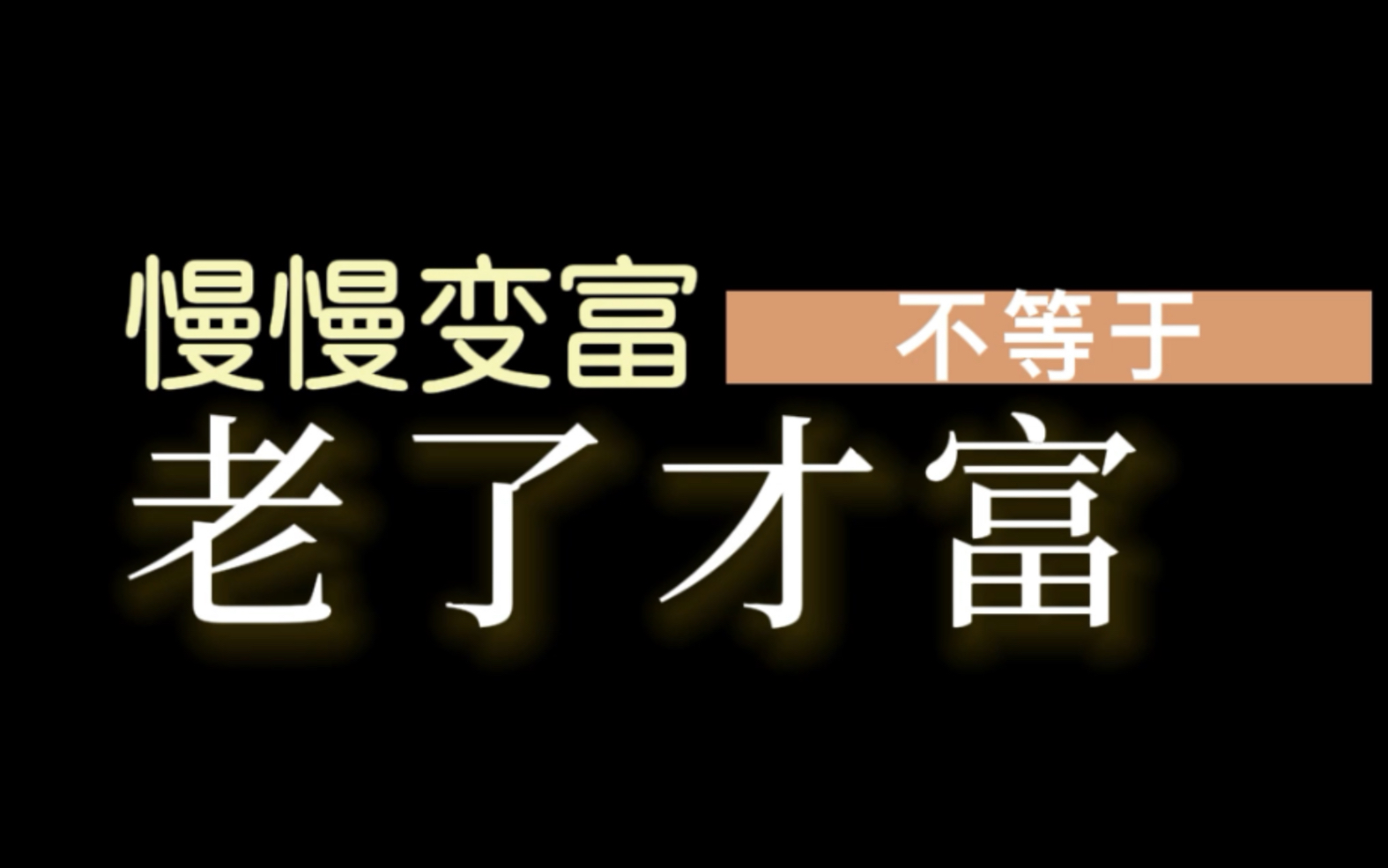 [图]「慢慢变富」不等于老了才富