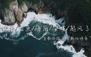 Tải video: 我把《撒野》《大鱼》《海底》《起风了》《尘埃》串在了一块，居然毫无违和感？温柔男声翻唱，一首歌感受五倍快乐。