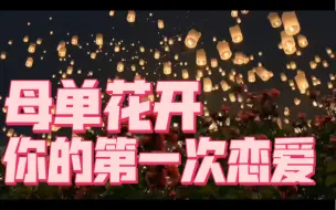 Download Video: 【2R】母单花开，你的第一次恋爱｜姓名｜城市｜性格｜相遇时间｜相处模式｜脱单建议｜timeless