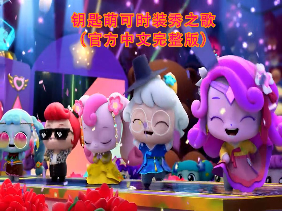 钥匙萌可时装秀之歌-《奇妙萌可第4季·魔法钥匙》第24集插曲(官方