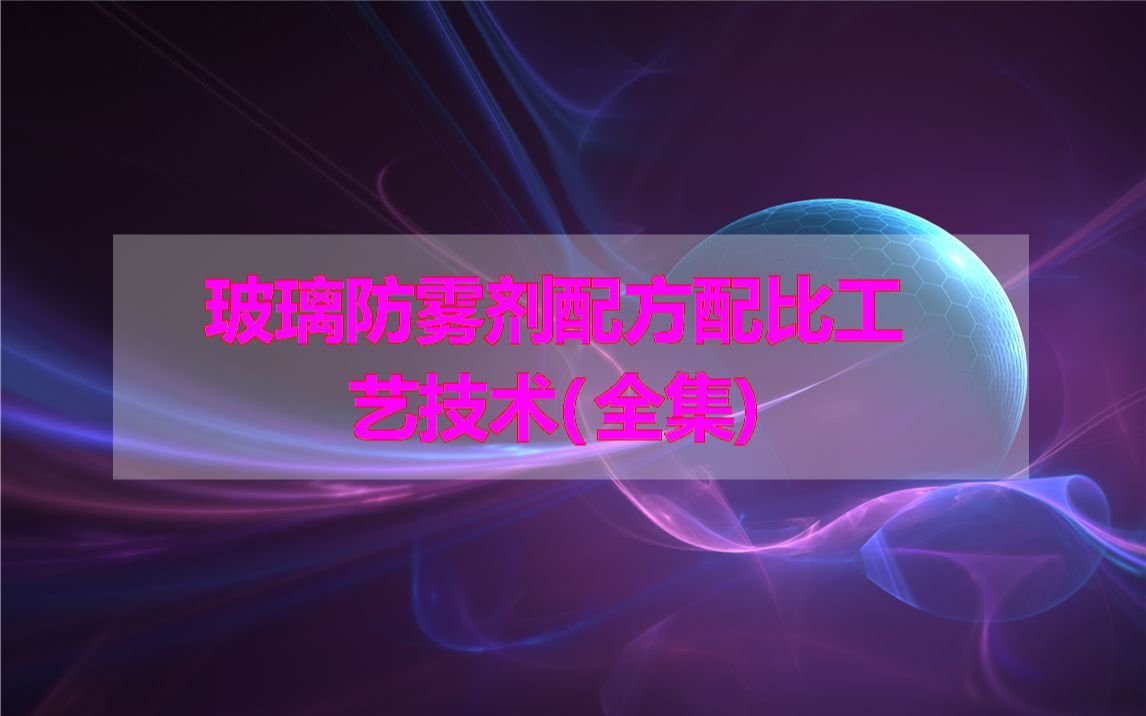 玻璃防雾剂配方配比工艺技术(全集)哔哩哔哩bilibili