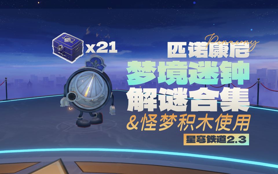 [图]【星穹铁道 匹诺康尼】2.3 梦境迷钟 解谜合集&怪梦积木使用说明/辉长石号