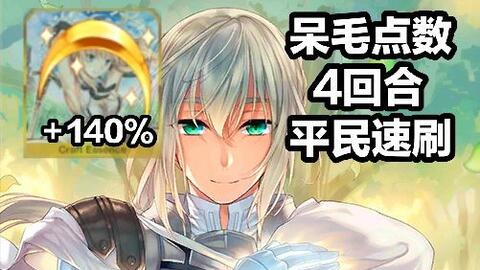 化学老施 Fgo星战速刷超时空级4回合 初始服5回合 哔哩哔哩