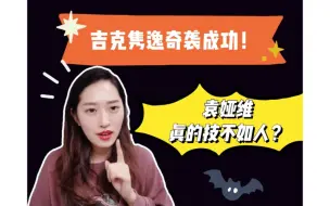 Download Video: 《歌手》吉克隽逸奇袭成功！难道袁娅维真的技不如人？