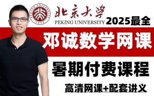 Download Video: 【B站首发】2025届邓诚数学暑期付费课程合集分享！！自购买录制上传更新中~高考数学一轮复习救急必看！！附全套高清视频+配套讲义+学霸笔记