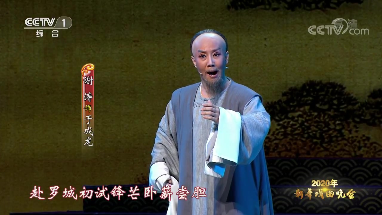 [图][2020新年戏曲晚会]晋剧《于成龙》表演：谢涛