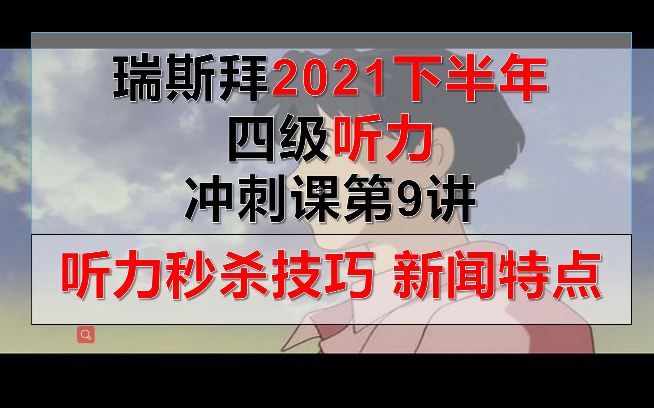 2021下半年四级听力满分冲刺(新闻的特点)哔哩哔哩bilibili