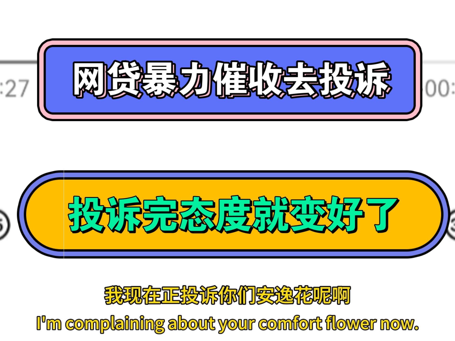 网贷暴力催收去投诉,投诉完态度就变好了哔哩哔哩bilibili