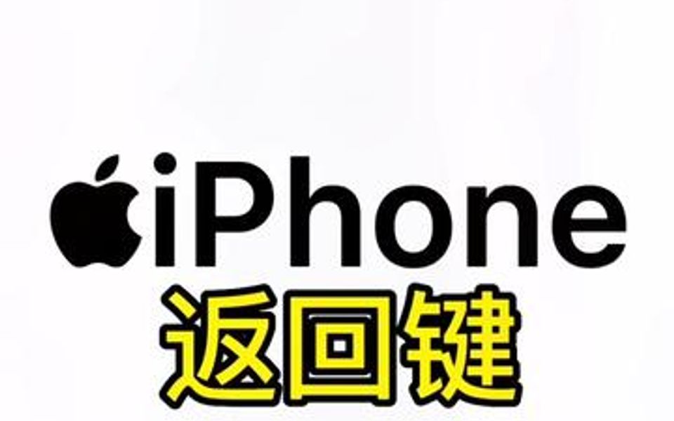 iPhone返回键,隐藏功能 真绝了,99%人不知道哔哩哔哩bilibili