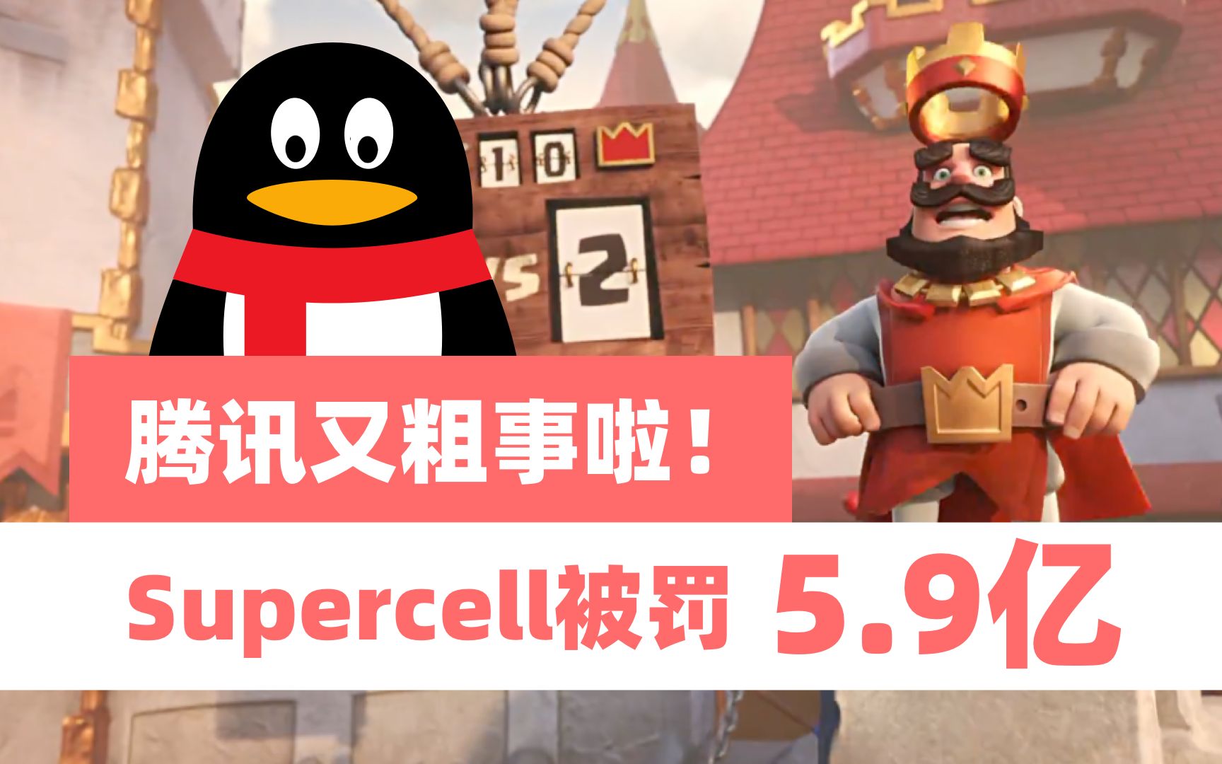 抽卡也算侵权?腾讯子公司Supercell被判赔5.9亿!哔哩哔哩bilibili