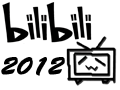 [图][2013拜年祭]2012属于我们的感动【Bilibili Zeitgeist 2012】