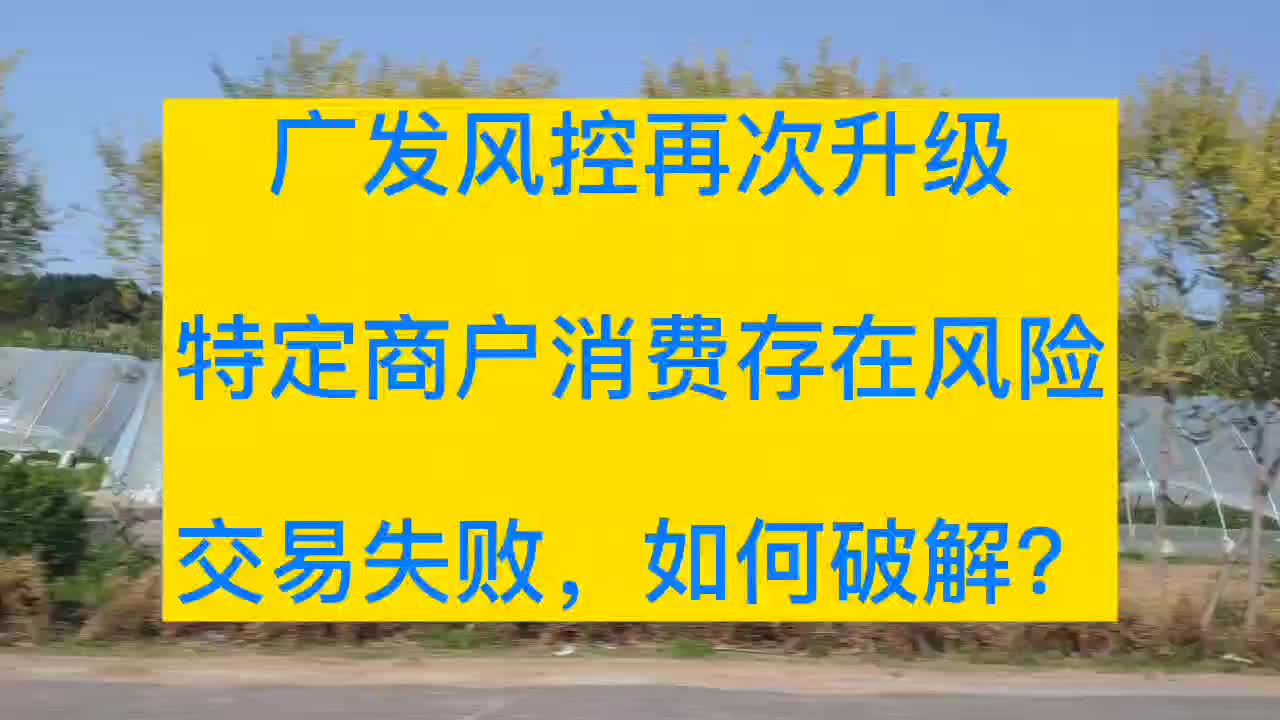 广发风控再次升级,特定商户消费存在风险,交易失败,如何破解?哔哩哔哩bilibili