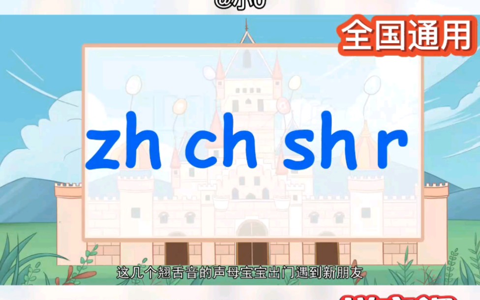 [图]魔法拼音《z c s ch sh r》2