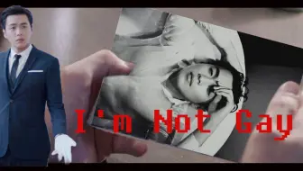【张若昀】【法医秦明】I'm Not Gay
