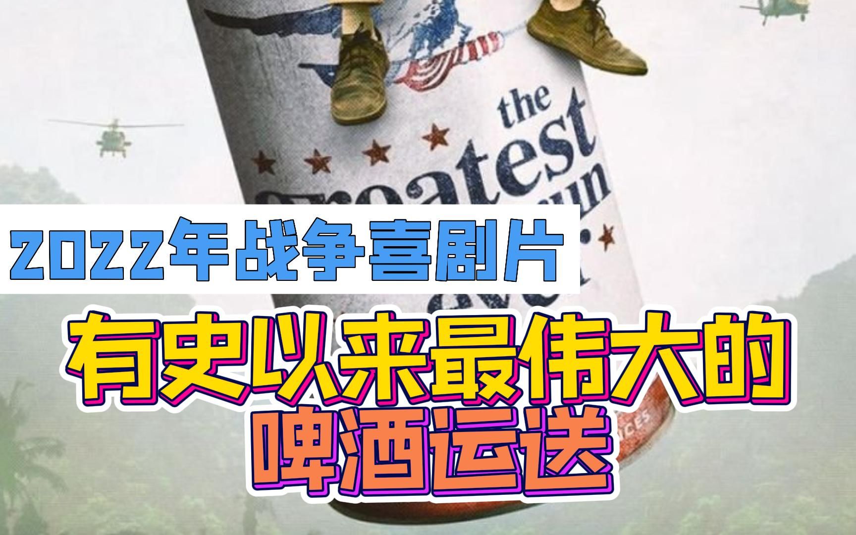 [图]有史以来最伟大的啤酒运送THE GREATEST BEER RUN EVER