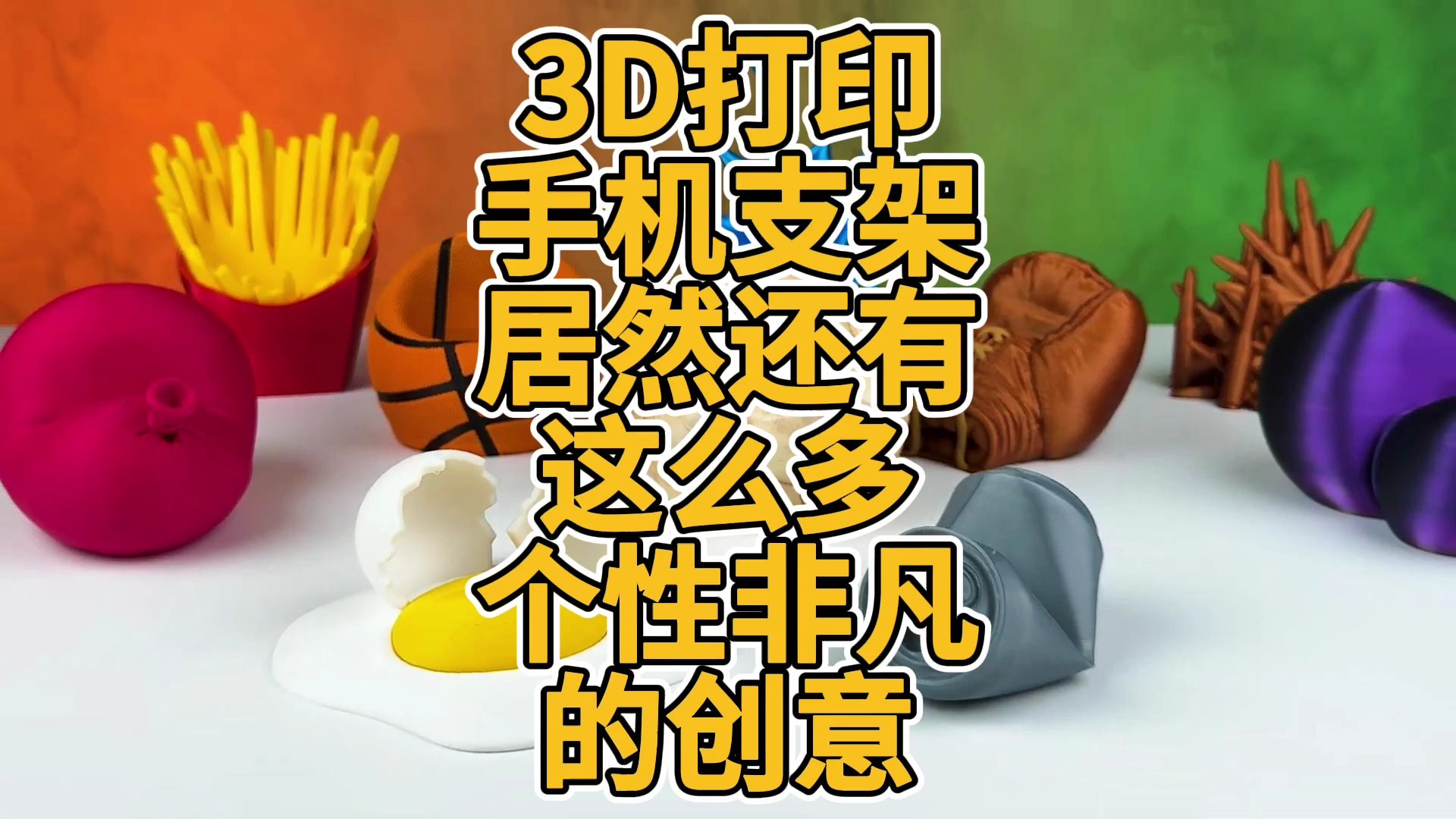 3D打印手机支架居然还有这么多个性非凡的创意哔哩哔哩bilibili