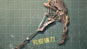 一镰落，万物寂。此镰之下，焉有亡魂偷生！