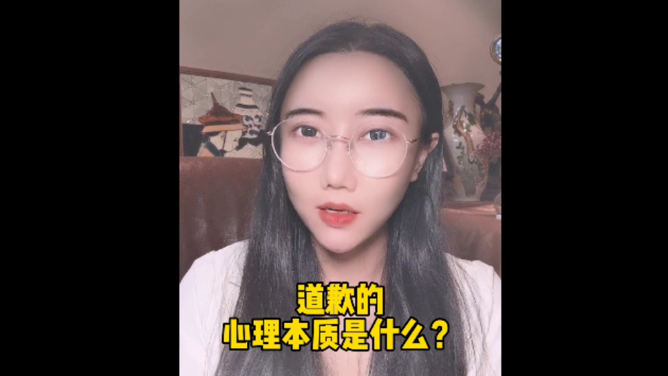 道歉的心理本质是什么?哔哩哔哩bilibili