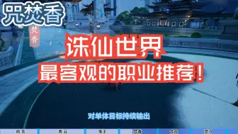 Download Video: 【诛仙世界】一个视频让你选定心仪的职业（纯干货，无任何水分）