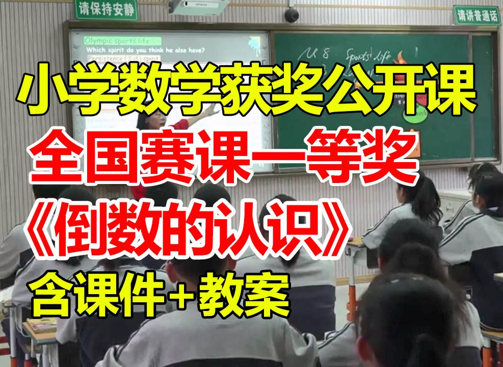 [图]倒数的认识【小学数学优质课】【全国大赛一等奖】【有配套课件教案】