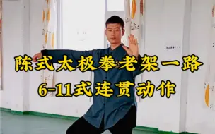 Tải video: 跟着张朋老师一起来学陈氏太极拳老架一路第6至11式连贯动作。