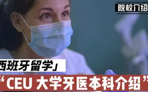 Скачать видео: 西班牙 CEU 大学牙医本科介绍