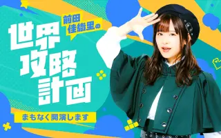 前田地生 哔哩哔哩 Bilibili 前田地生 哔哩哔哩 Bilibili
