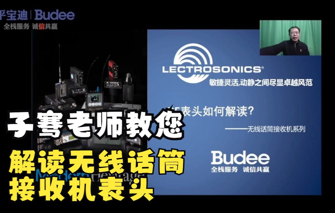 Lectrosonics | 莱创《无线话筒接收机表头解读》直播讲座哔哩哔哩bilibili